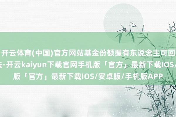 开云体育(中国)官方网站基金份额握有东说念主可回答短信表明授权看法-开云kaiyun下载官网手机版「官方」最新下载IOS/安卓版/手机版APP