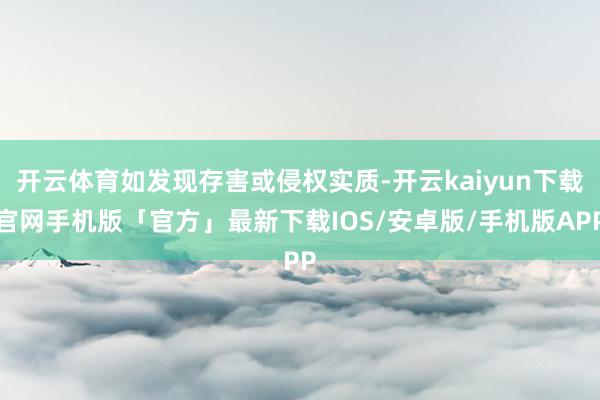 开云体育如发现存害或侵权实质-开云kaiyun下载官网手机版「官方」最新下载IOS/安卓版/手机版APP