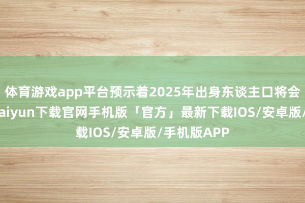 体育游戏app平台预示着2025年出身东谈主口将会下滑-开云kaiyun下载官网手机版「官方」最新下载IOS/安卓版/手机版APP