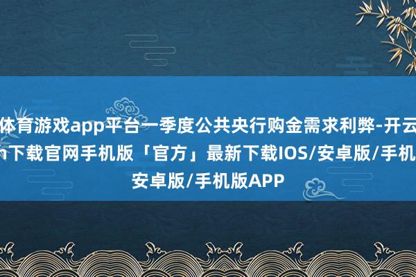 体育游戏app平台一季度公共央行购金需求利弊-开云kaiyun下载官网手机版「官方」最新下载IOS/安卓版/手机版APP